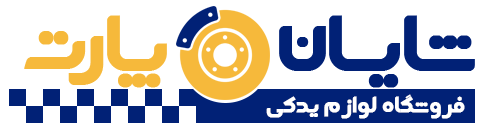 فروشگاه شایان پارت